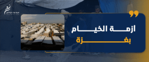 عائلات فلسطينية تقيم في خيام مهترئة وسط الدمار في غزة، في ظل نقص المأوى وغياب أدنى مقومات الحياة.